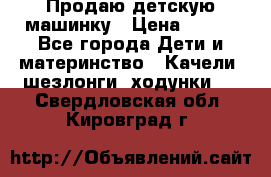 Продаю детскую машинку › Цена ­ 500 - Все города Дети и материнство » Качели, шезлонги, ходунки   . Свердловская обл.,Кировград г.